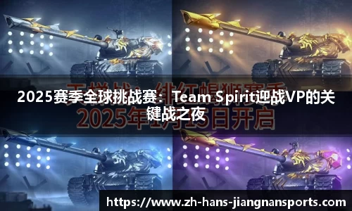 2025赛季全球挑战赛：Team Spirit迎战VP的关键战之夜