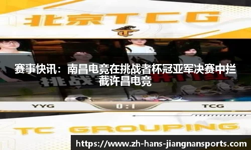 赛事快讯：南昌电竞在挑战者杯冠亚军决赛中拦截许昌电竞