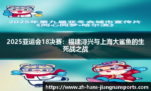 2025亚运会18决赛：福建浔兴与上海大鲨鱼的生死战之战