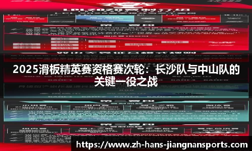 2025滑板精英赛资格赛次轮：长沙队与中山队的关键一役之战